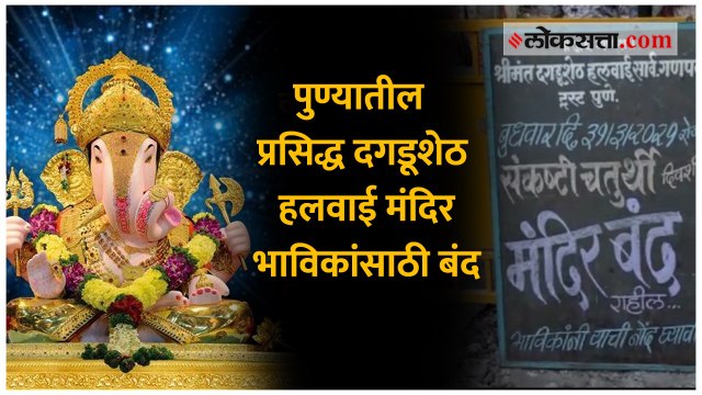 पुण्यातील प्रसिद्ध दगडूशेठ हलवाई मंदिर भाविकांसाठी बंद