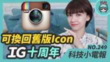 Instagram 十周年彩蛋看到了嗎？Intel EVO 認證筆電齊發、Google 夜拍下放 Android Go 手機 科技小電報 (10/8)