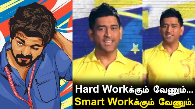 Dhoni பேசிய 'Master' Vijay பட Dialogue! CSK வெளியிட்ட Video | OneIndia Tamil
