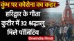 Kumbh Mela 2021: Haridwar के एक Ashram में 32 के Covid test positive, मचा हड़कंप  । वनइंडिया हिंदी