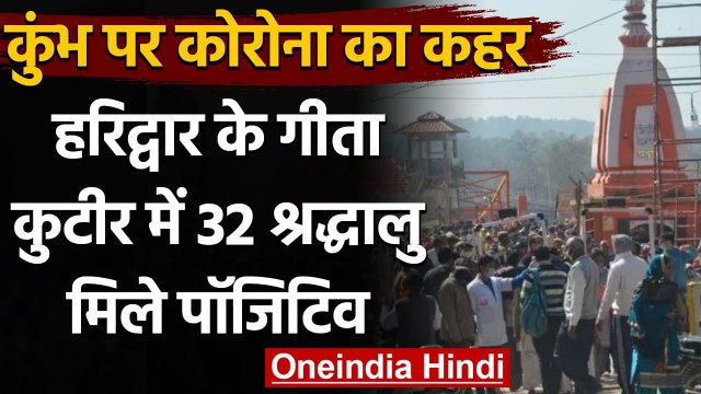 Kumbh Mela 2021: Haridwar के एक Ashram में 32 के Covid test positive, मचा हड़कंप । वनइंडिया हिंदी