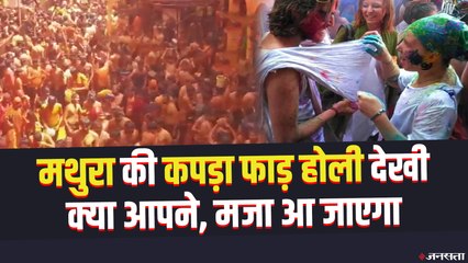 मथुरा में होली की धूम बरकरार, भाभियों ने देवरों के साथ खेले कपड़ा फाड़ होली | Mathura Holi 2021