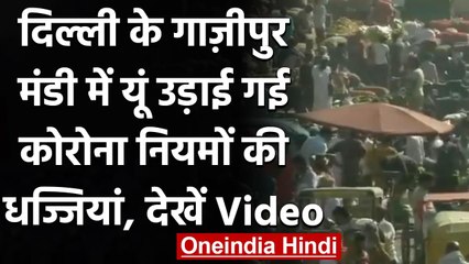 Coronavirus Delhi Update: Ghazipur Market में Corona Guidelines की उड़ी धज्जियां | वनइंडिया हिंदी