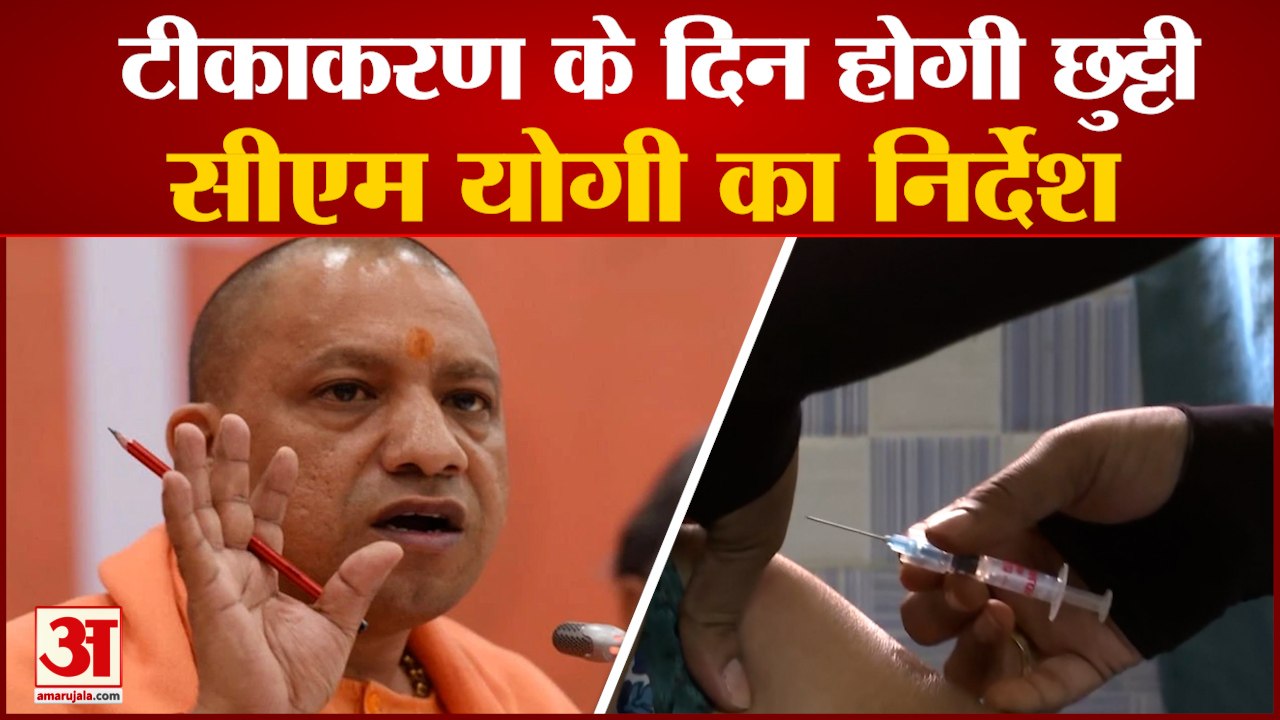 Corona Vaccine: Yogi Government का फैसला, वैक्सीनेशन के लिए मिलेगी छुट्टी | Corona Vaccination In UP