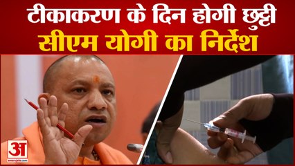 Corona Vaccine: Yogi Government का फैसला, वैक्सीनेशन के लिए मिलेगी छुट्टी | Corona Vaccination In UP