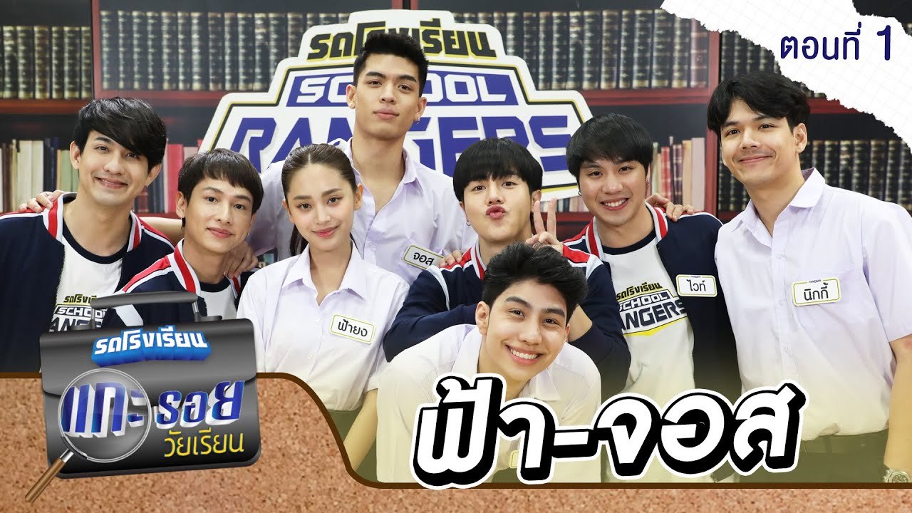 รถโรงเรียน School Rangers [EP.161] | แกะรอยวัยเ...