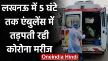 Lucknow में 5 घंटे तक Ambulance में तड़पती रही Corona Patient, नहीं किया भर्ती | वनइंडिया हिंदी