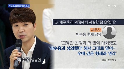 [MBN 프레스룸] 박수홍, 횡령 알게 된 계기