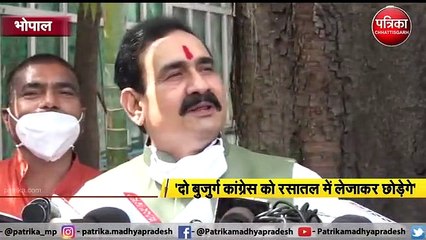 दो बुजुर्ग कांग्रेस को रसातल में ले जाकर छोड़ेंगे - नरोत्तम मिश्रा