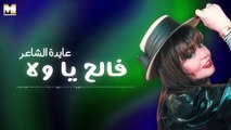 Ayda El Sha'er - Faleh Ya Wala | عايدة الشاعر - فالح يا ولا