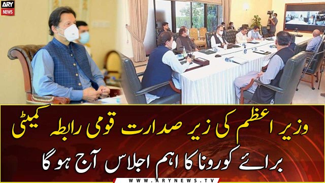 PM Imran Khan to take big decisions over corona in NCC's important meeting today