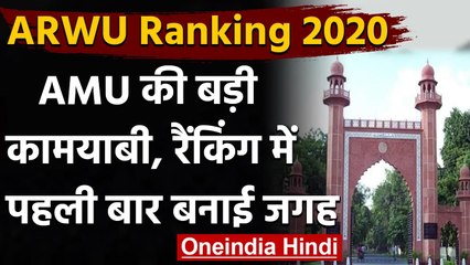 ARWU Ranking 2020: Aligarh Muslim University जगह बनाने में हुई कामयाब | AMU | वनइंडिया हिंदी
