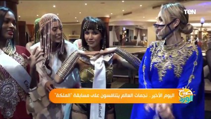 اليوم الأخير.. نجمات العالم يتنافسون على مسابقة "الملكة"