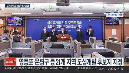 연신내역 등 서울 21곳 고밀개발…2.5만가구 공급