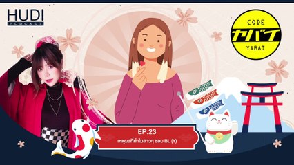Code Yabaii Ep.23 - เหตุผลที่ทำไมสาวๆ ชอบ BL