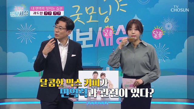 나도 모르게 ‘면역력’ 망치게 하는 습관 3가지✔ TV CHOSUN 2103231 방송