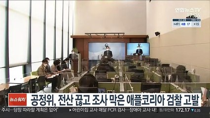 Video herunterladen: 공정위, 전산 끊고 조사 막은 애플코리아 검찰 고발