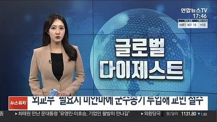 외교부 "필요시 미얀마에 군수송기 투입해 교민 철수"