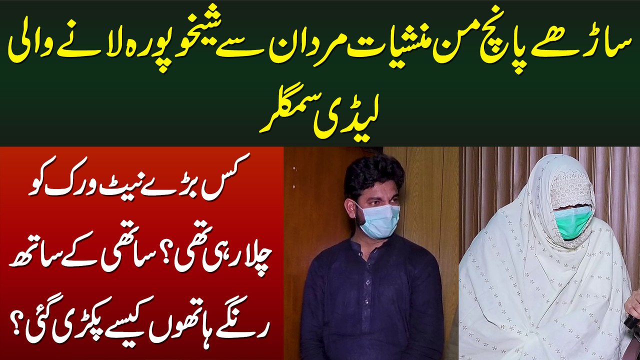 220 Kg Drugs Mardan Se Sheikhupura Lane Wali Lady Smuggler Apne Sathi Ke Sath Pakri Gayi