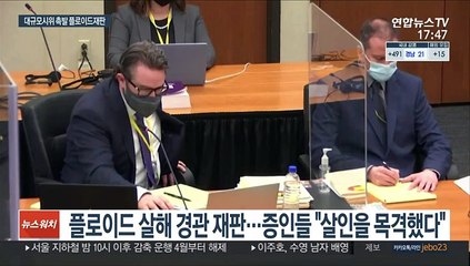 "살인을 목격했다"…플로이드 재판서 쏟아진 증언