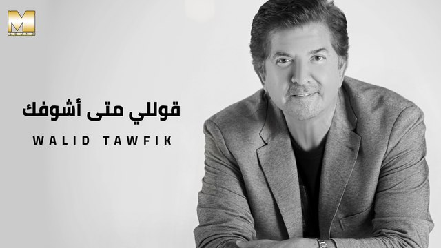Walid Toufic - Golly Meta Ashofak | وليد توفيق - قوللي متى أشوفك