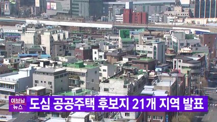 [YTN 실시간뉴스] 도심 공공주택 후보지 21개 지역 발표 / YTN