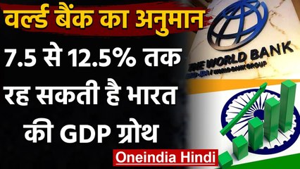 World Bank का अनुमान: अगले वित्त वर्ष में 7.5-12.5% तक रह सकती है Economic Growth | वनइंडिया हिंदी