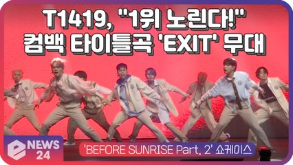 T1419, "이번엔 1위 노린다!" 컴백 타이틀곡 'EXIT(엑시트)' 쇼케이스 무대