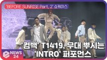 '컴백' T1419, '박력 폭발' 무대 뿌시는 'INTRO(인트로)' 퍼포먼스