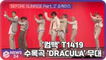 '컴백' T1419, 수록곡 ''DRACULA(드라큘라)' 쇼케이스 무대
