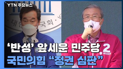 민주당 "깊이 반성" 대국민 호소...국민의힘 "투표로 정권심판" / YTN