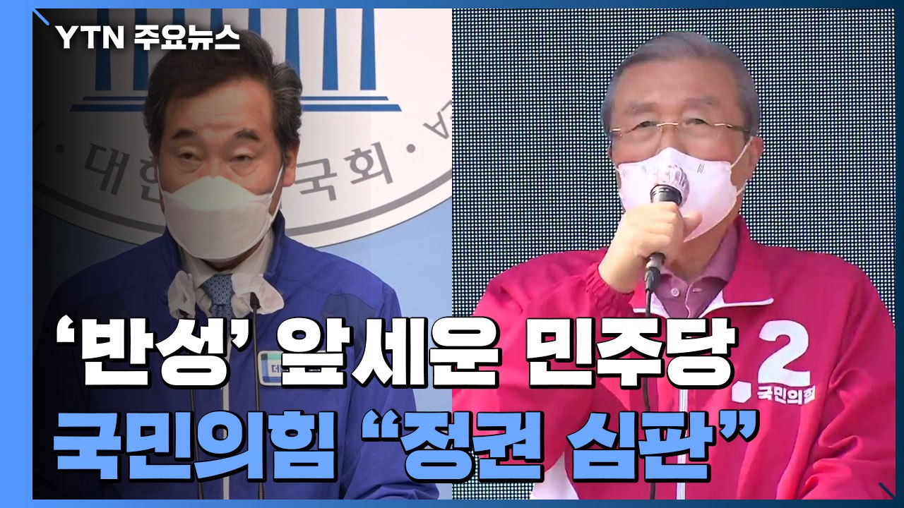 민주당 "깊이 반성" 대국민 호소...국민의힘 "투표로 정권심판" / YTN