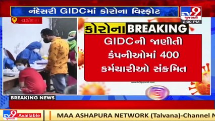 400 workers of Nandesari GIDC tested positive for Coronavirus,Vadodara _ Tv9GujaratiNews