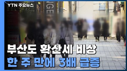 [부산] 부산 한주 전보다 확진자 3배 급증...거리두기 상향은 '아직' / YTN