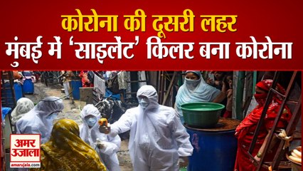 Corona की दूसरी लहर, Mumbai में 74 हजार मरीजों में नहीं हैं कोई लक्षण | Second Wave Of Corona