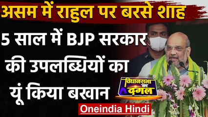Assam Election 2021 : Amit Shah बोले - हमने राज्य को Terrorism मुक्त किया | वनइंडिया हिंदी