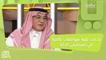 خدمات طبية بمواصفات عالمية توفرها مستشفى الدارة بمختلف التخصصات في الرياض