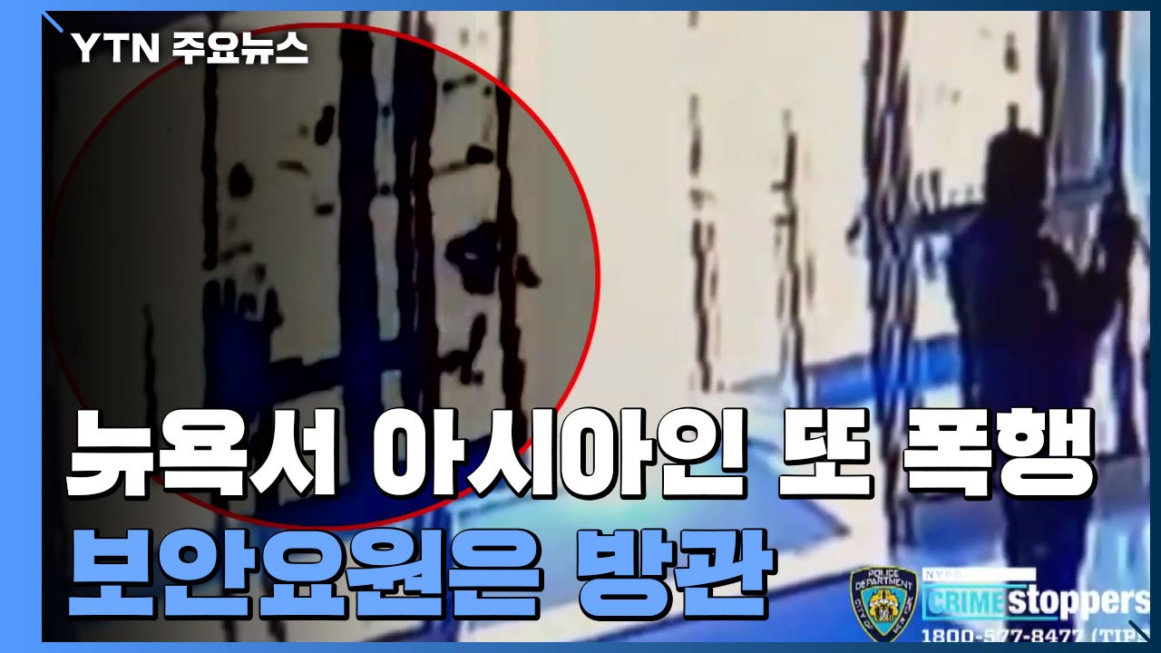 아시아계 폭행 방관에 더 경악!...유튜브 인종 비하 음악 삭제 거부도 논란 / YTN