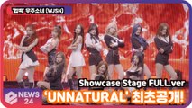 '컴백' 우주소녀 (WJSN), ‘UNNATURAL' 최초공개! WJSN Showcase Stage FULL.ver