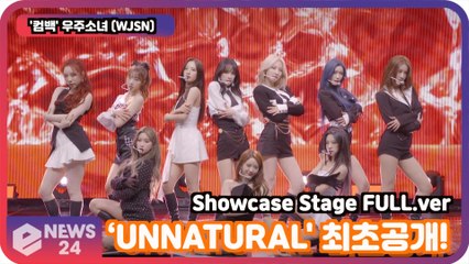 '컴백' 우주소녀 (WJSN), ‘UNNATURAL' 최초공개! WJSN Showcase Stage FULL.ver