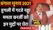 West Bengal Election 2021 : Hooghly में गरजे JP Nadda | Mamata Banerjee | TMC | वनइंडिया हिंदी