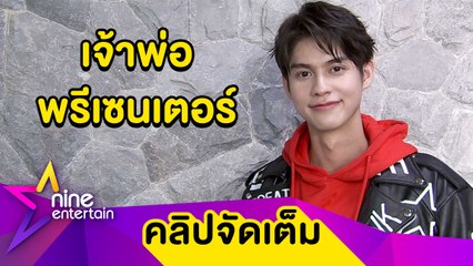 สุดปัง! “ไบร์ท” กวาดพรีเซนเตอร์นับ 10 ตัว ในปีเดียว โอดอยากมีเวลาเล่นเซิร์ฟสเก็ต (คลิปจัดเต็ม)