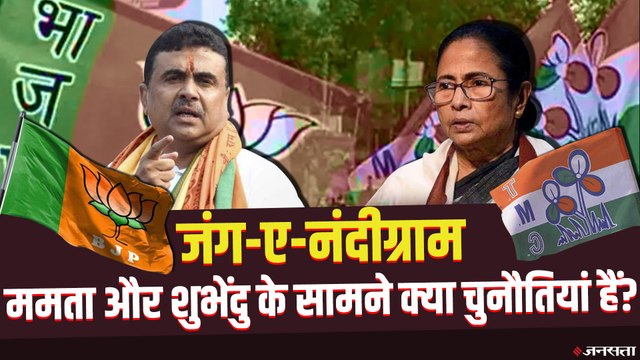जंग-ए-नंदीग्राम: पार्टियों ने लगाया दम, देखिए किसके सामने कौन सी चुनौती है? | Nandigram Election 2021