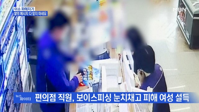 MBN 뉴스파이터- 딸의 메시지 믿지 마세요 …보이스피싱 눈치챈 편의점 사장