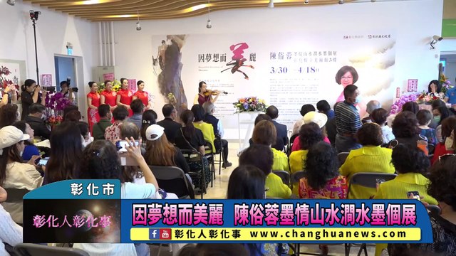 因夢想而美麗 陳俗蓉墨情山水澗水墨個展