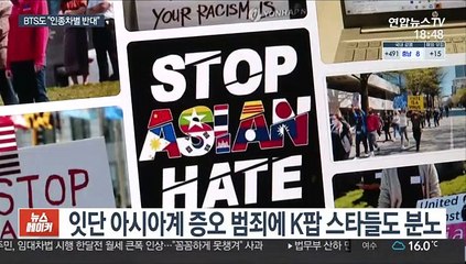 "증오 그만"…아시아계 혐오에 분노한 K팝 스타들