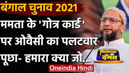 Bengal Election 2021: Mamata Banerjee के 'गोत्र' कार्ड पर Asaduddin Owaisi का तंज | वनइंडिया हिंदी