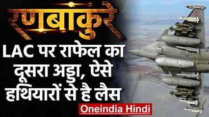 China Border पर Rafale की तैनाती, घातक हथियारों से है लैस | वनइंडिया हिंदी