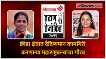 तरुण तेजांकित २०१९ - क्रीडा क्षेत्रात दैदिप्यमान कामगिरी करणाऱ्या महाराष्ट्रकन्यांचा गौरव