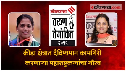 तरुण तेजांकित २०१९ - क्रीडा क्षेत्रात दैदिप्यमान कामगिरी करणाऱ्या महाराष्ट्रकन्यांचा गौरव